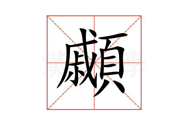 顣