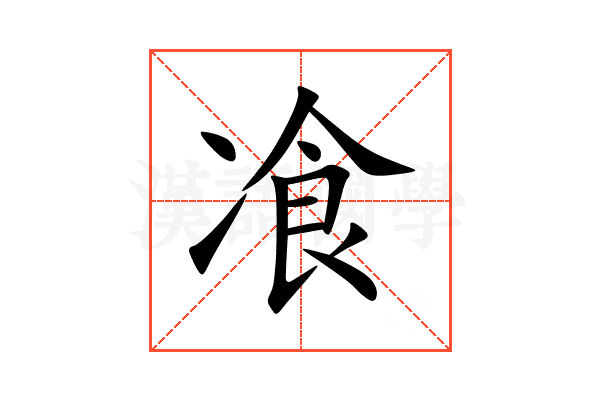 飡