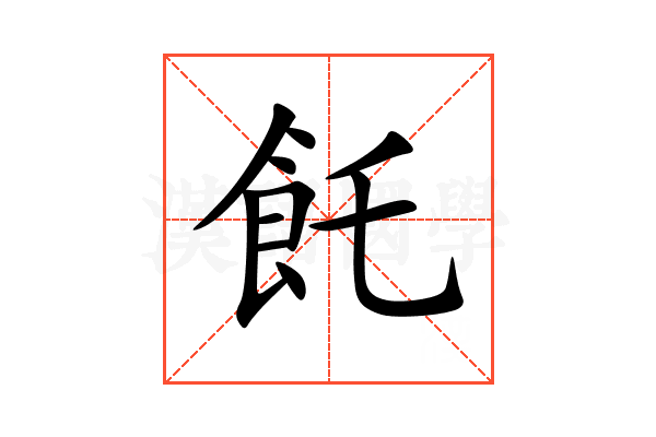 飥