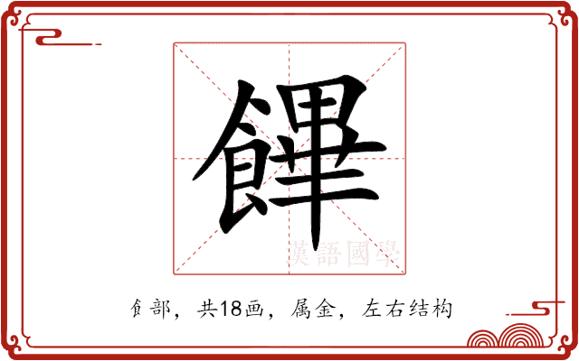 饆