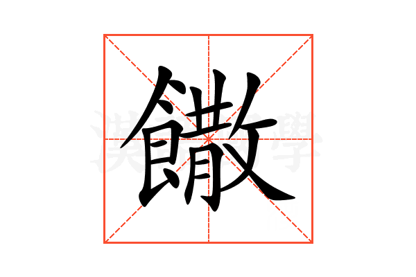 饊
