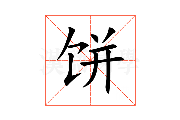 饼