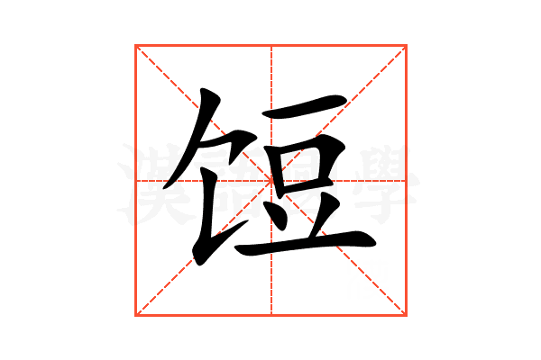 饾