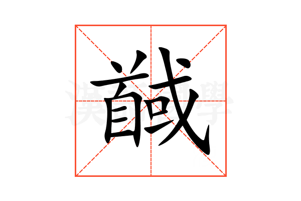 馘
