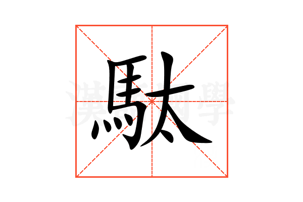 駄
