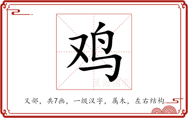 鸡