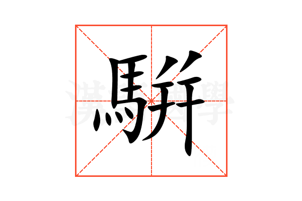 騈