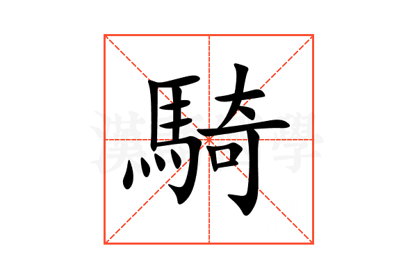騎
