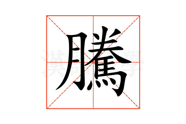 騰