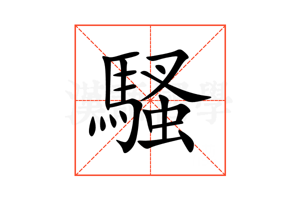騷