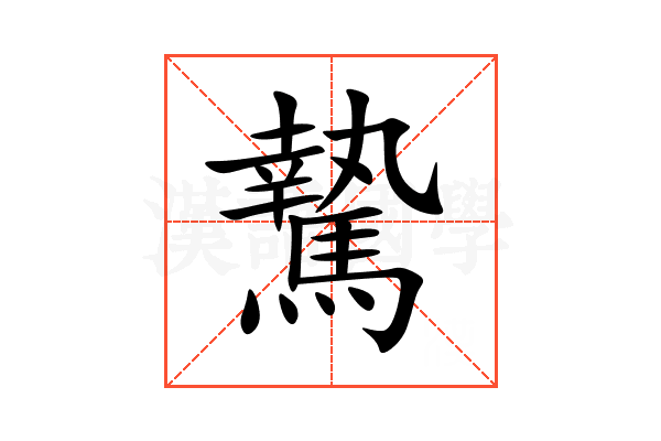 騺