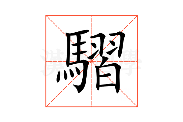 騽