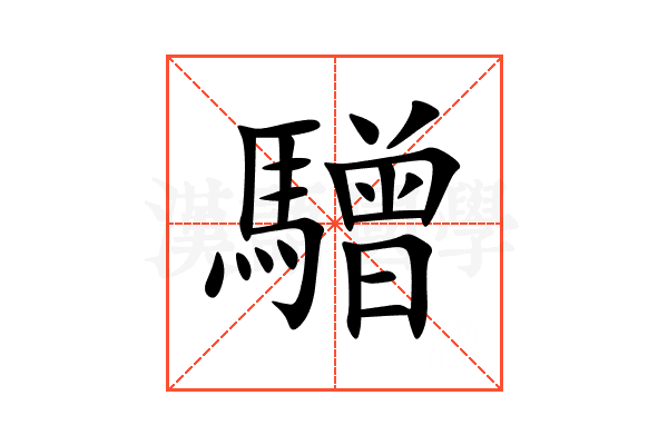 驓