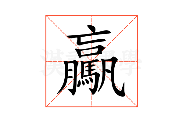 驘