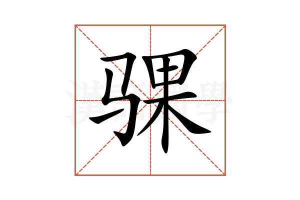骒