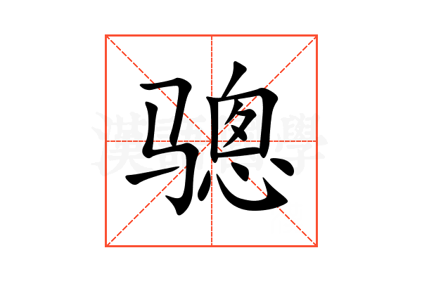 骢