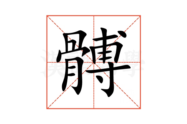 髆