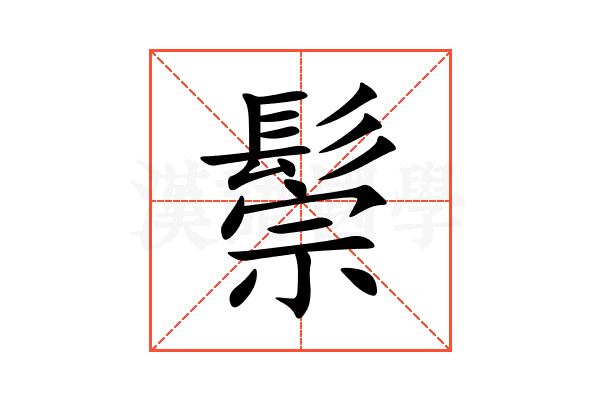 鬃
