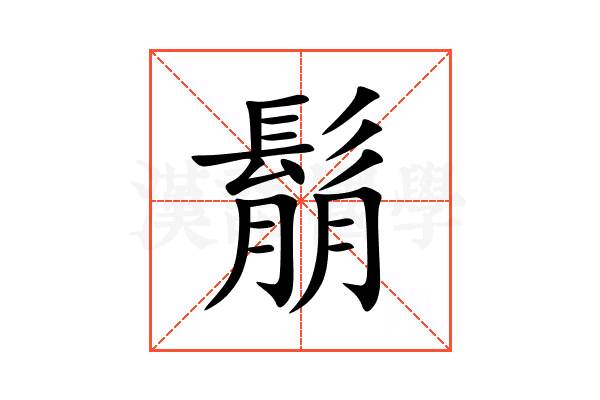 鬅