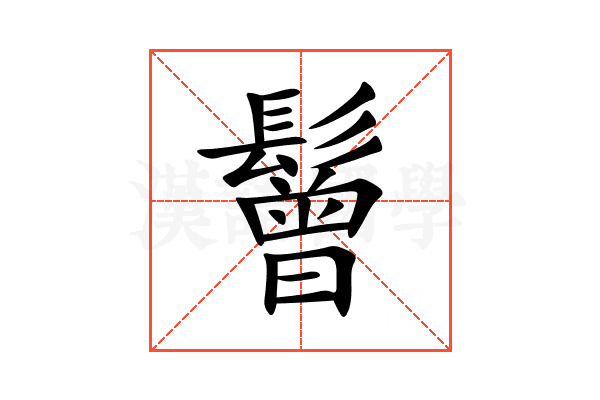 鬙