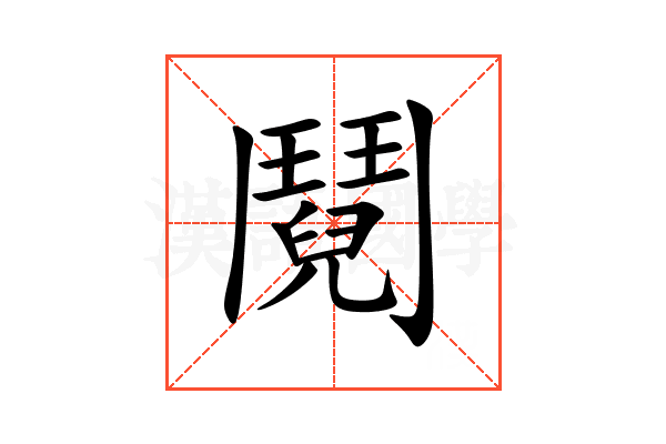 鬩
