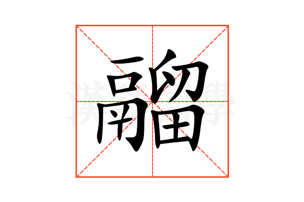 鬸