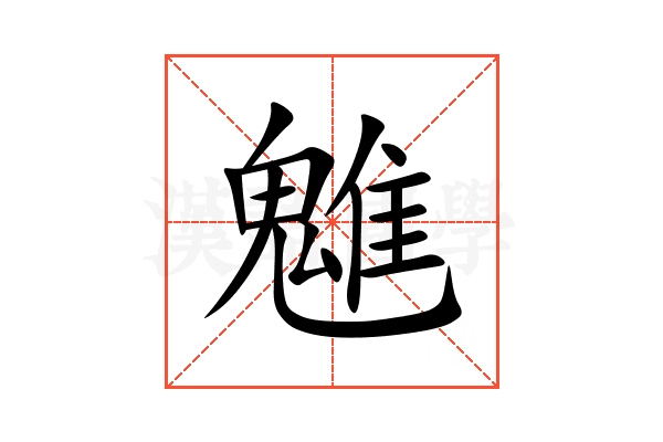 魋