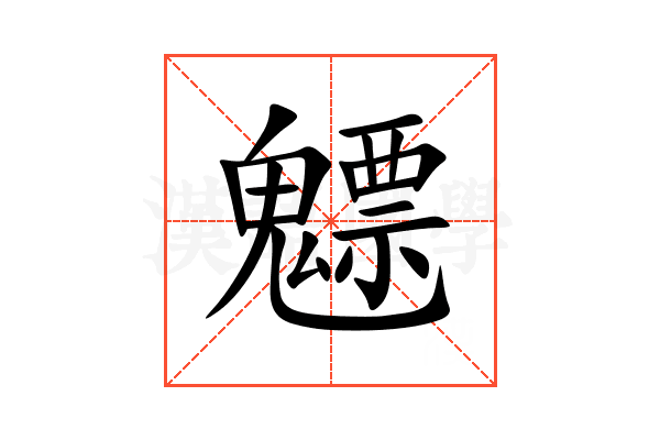 魒