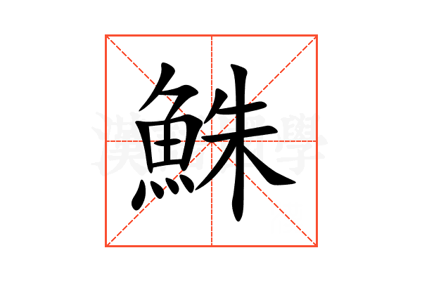 鮢