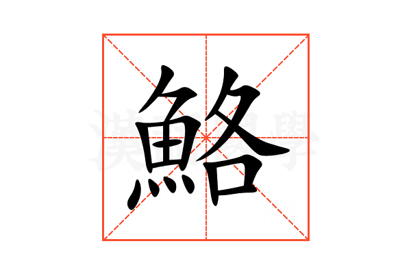 鮥
