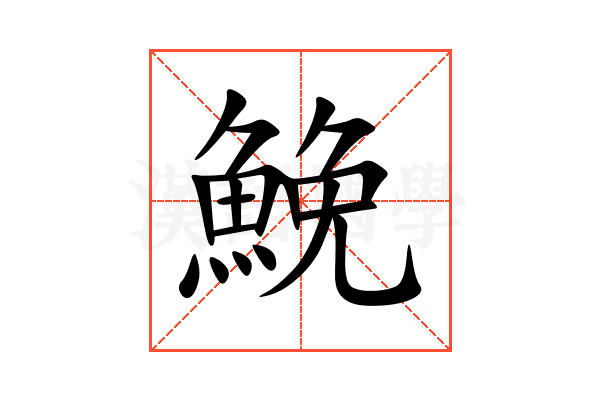 鮸