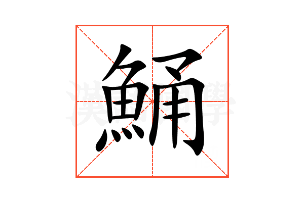 鯒
