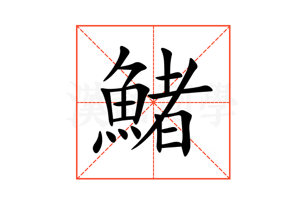 鯺
