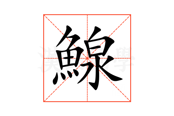 鰁