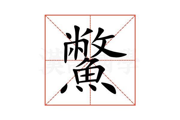 鱉