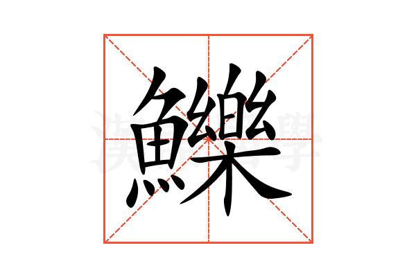 鱳