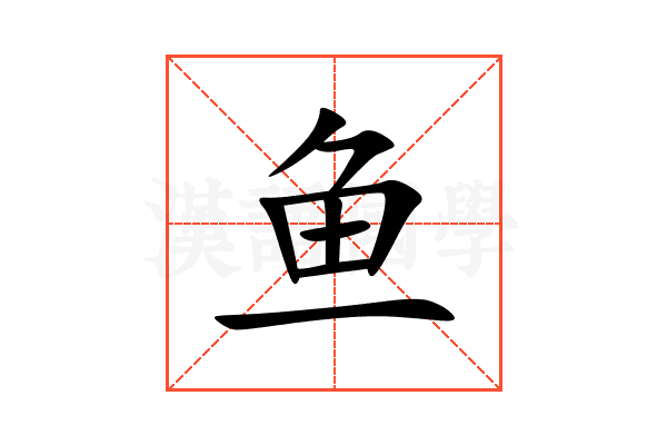 鱼
