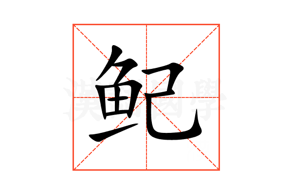鱾