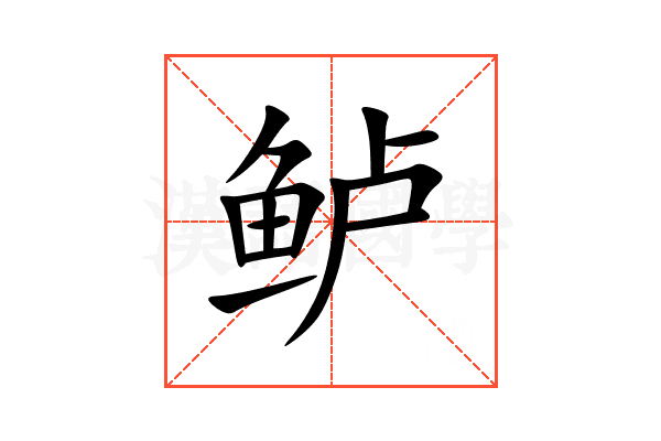 鲈
