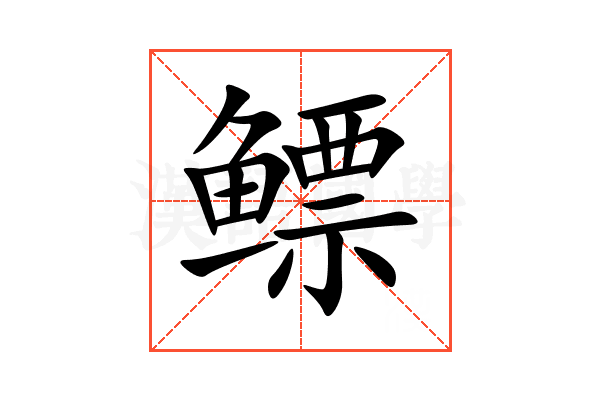 鳔