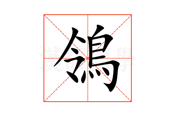 鴒