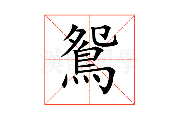 鴛