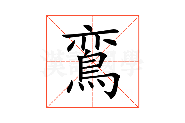 鵉