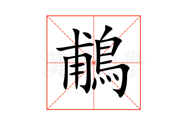 鵏