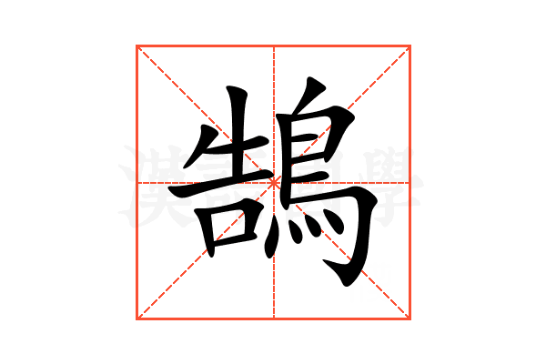 鵠