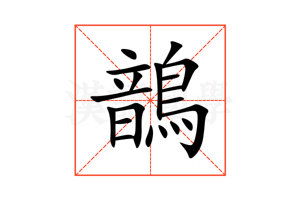 鶕