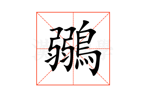 鶸