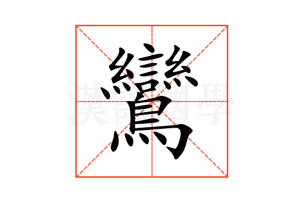 鸞