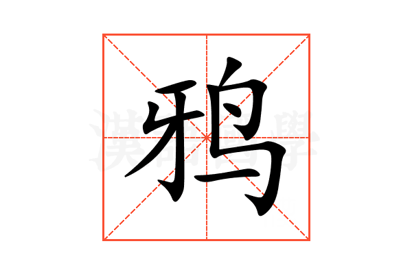 鸦