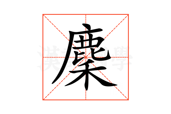 麇